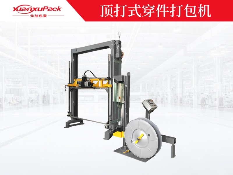 頂打式穿件打包機(jī)，下壓式穿劍打包機(jī)